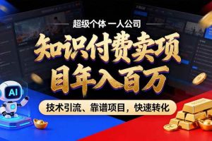 （21120期）知识付费”月入百万“时代来了，拒绝割韭菜，拒绝短周期，把’ 卖项目 方法论’ 做成闭环，长期主义。