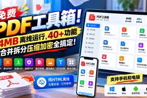 （21197期）免费PDF工具箱！4MB离线运行，40+功能，合并拆分压缩加密全搞定！