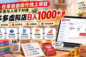 （21260期）在家自由操作线上项目，不用与人线下对接，多多虚拟店日入 1000+