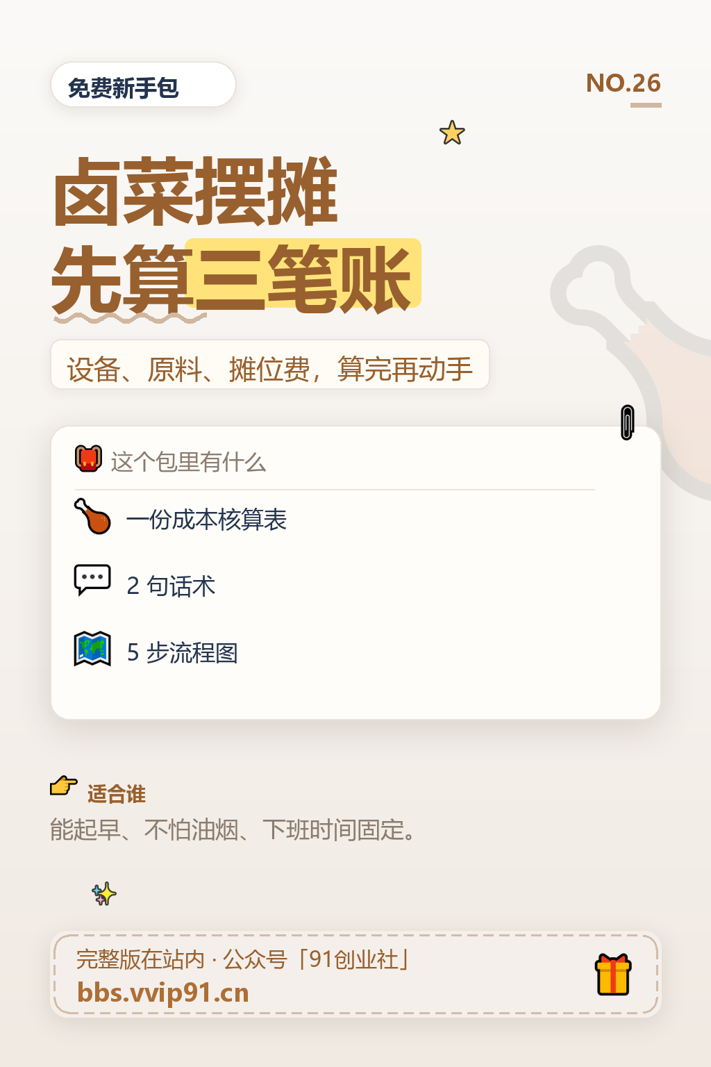 学卤菜去摆摊，先算清这三笔账再动手