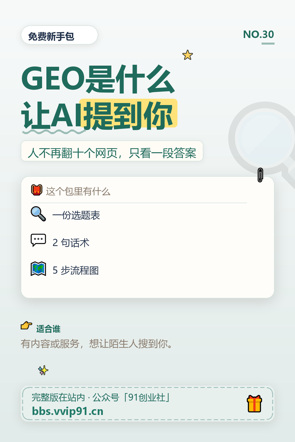 GEO是什么？让别人在AI搜索里搜到你