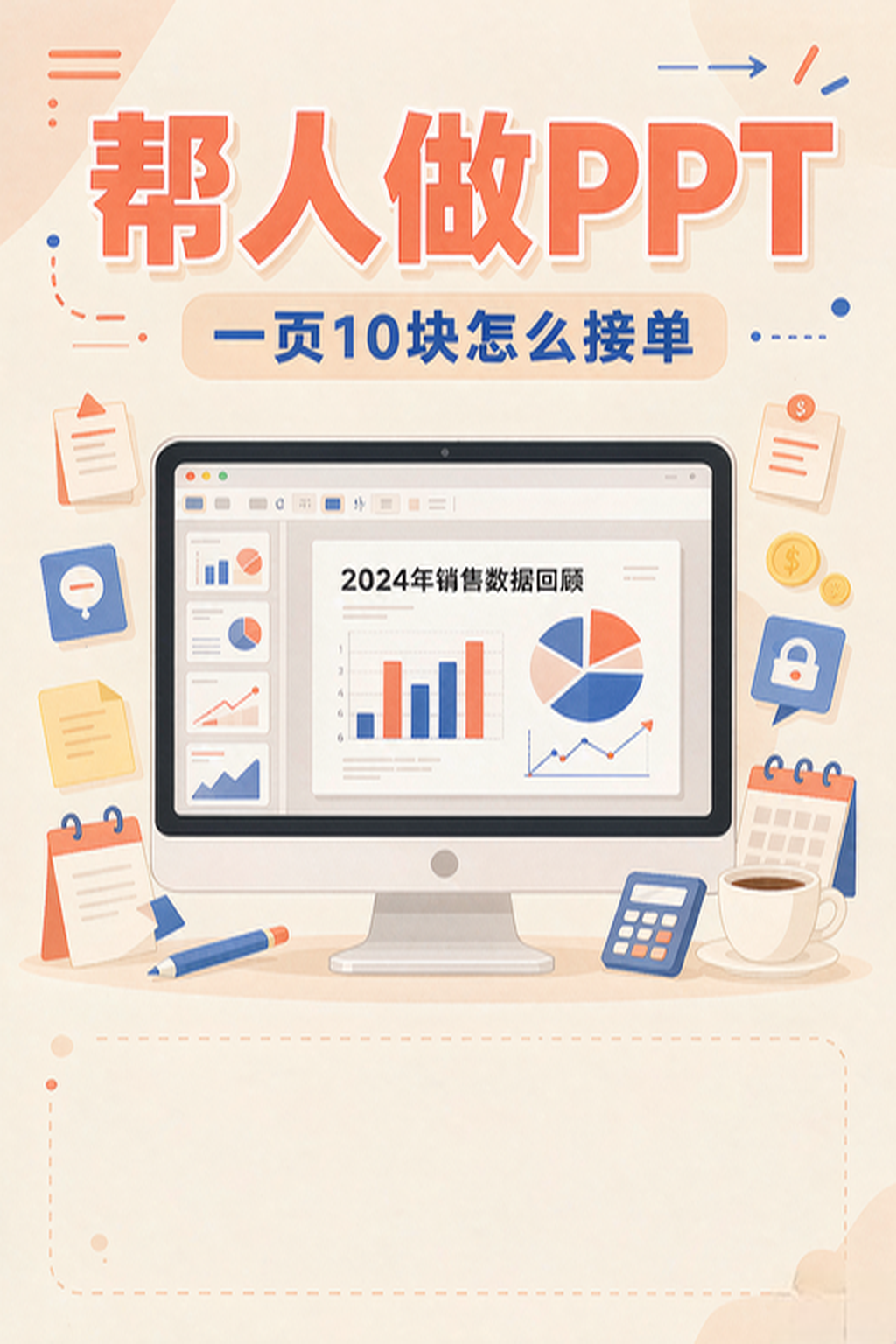 帮人做PPT，一页10块的兼职怎么接